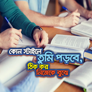 কোন স্টাইলে তুমি পড়বে, ঠিক করো নিজেকে বুঝে